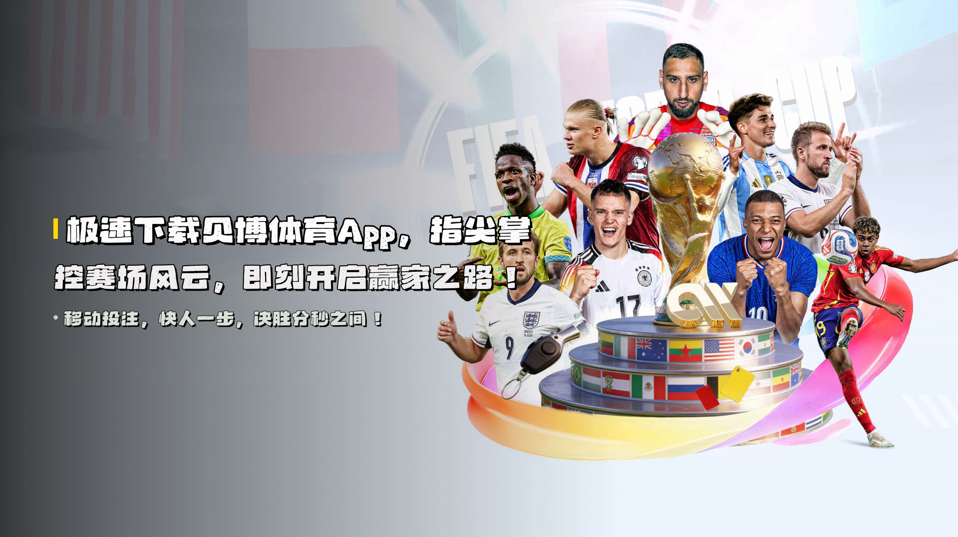 极速下载<strong>贝博体育App</strong>，指尖掌控赛场风云，即刻开启赢家之路！